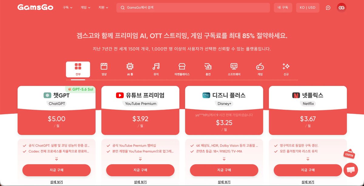 GamsGo 홈 — AI·OTT·게임 구독 최대 85% 절약